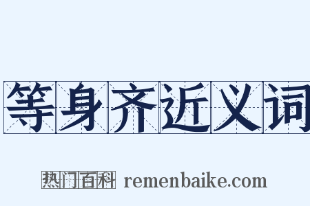 等身齐近义词是什么意思的图片